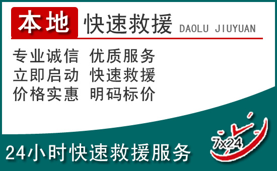 简阳附近24小时道路救援电话